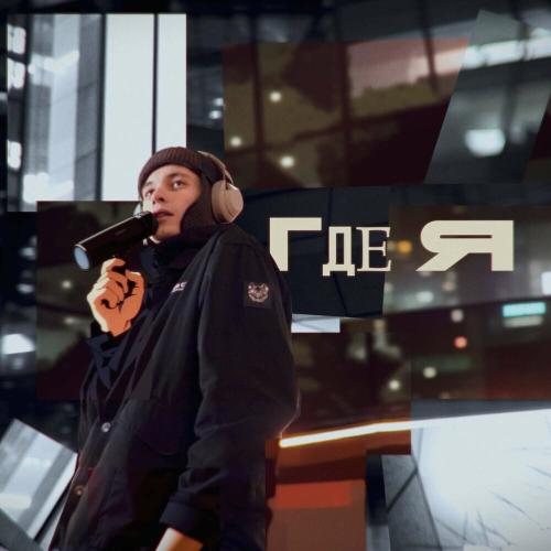 TEAKY - Где я TEAKY - Где я
