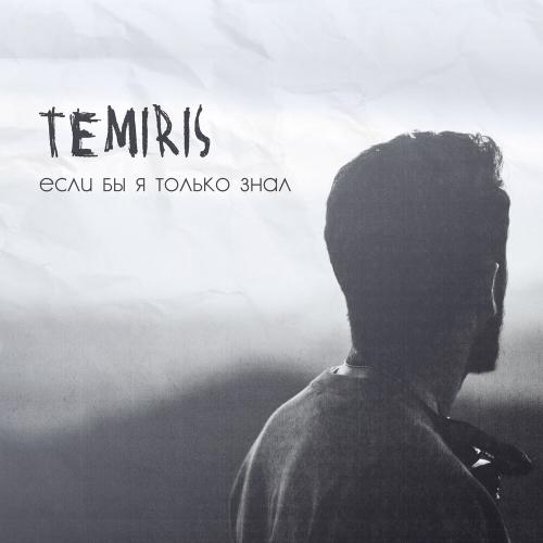 TemiRiS - Если бы я только знал TemiRiS - Если бы я только знал
