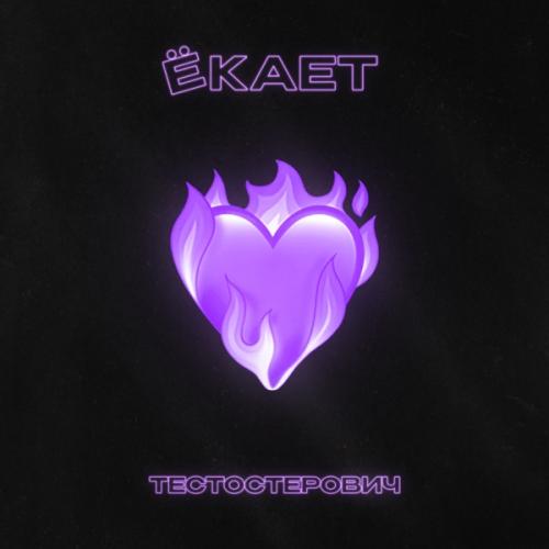 Тестостерович - Ёкает Тестостерович - Ёкает