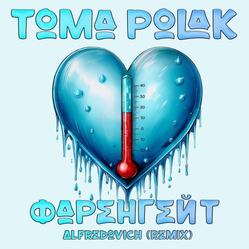 Toma Polak, Alfredovich - Фаренгейт (Phonk Remix) Toma Polak, Alfredovich - Фаренгейт (Phonk Remix)
