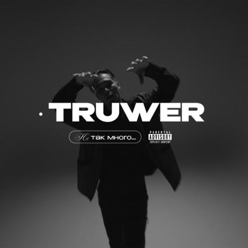 Truwer - Не так много Truwer - Не так много