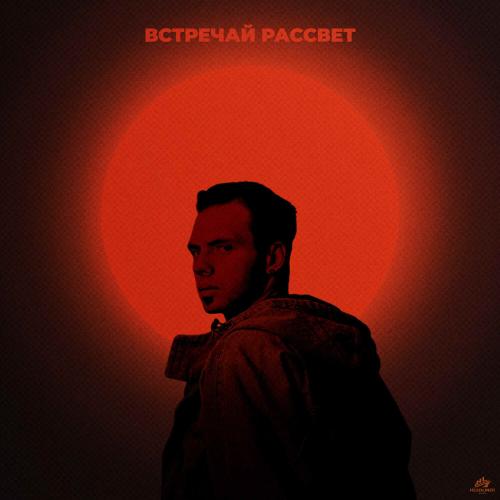 ТСЛ, SEGAKIM - ВСТРЕЧАЙ РАССВЕТ ТСЛ, SEGAKIM - ВСТРЕЧАЙ РАССВЕТ