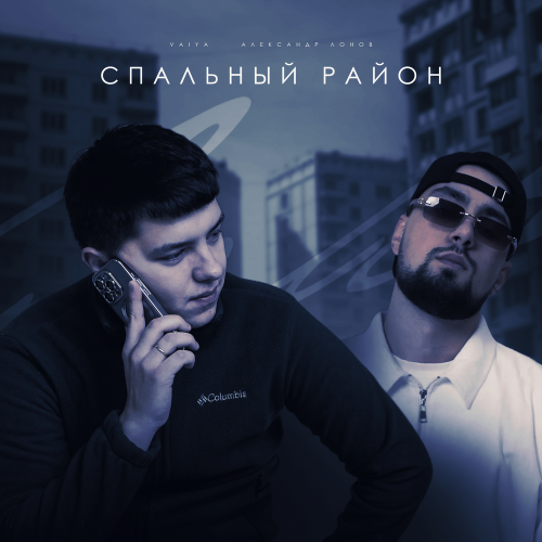 VAIYA, Александр Лонов - Спальный район VAIYA, Александр Лонов - Спальный район