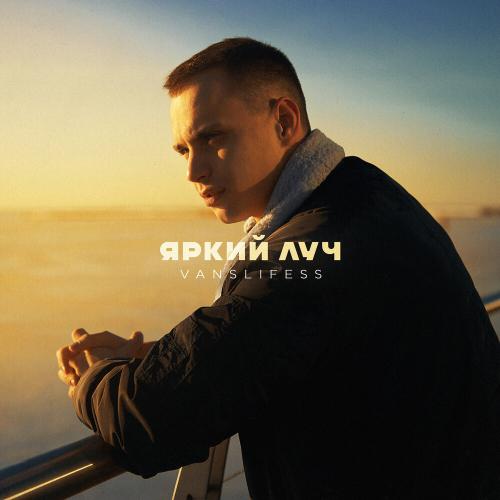 VANSLIFESS - Яркий луч VANSLIFESS - Яркий луч