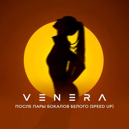 VENERA - После пары бокалов белого (Speed Up) VENERA - После пары бокалов белого (Speed Up)