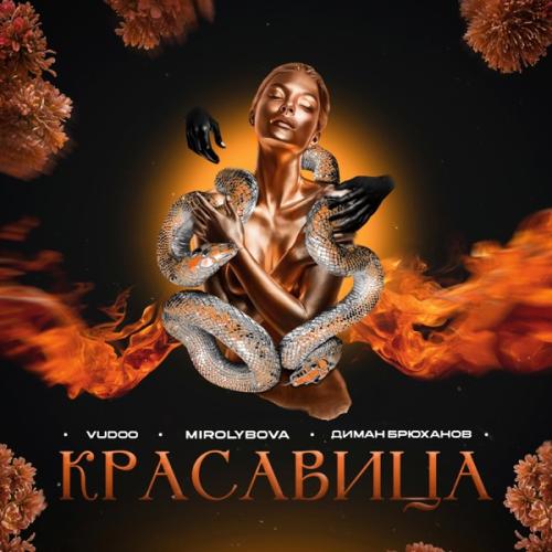 VUDOO feat. MIROLYBOVA, Диман Брюханов - Красавица VUDOO feat. MIROLYBOVA, Диман Брюханов - Красавица