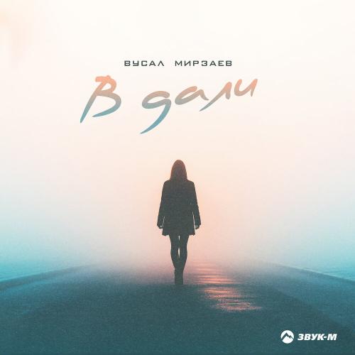 Вусал Мирзаев - В дали Вусал Мирзаев - В дали