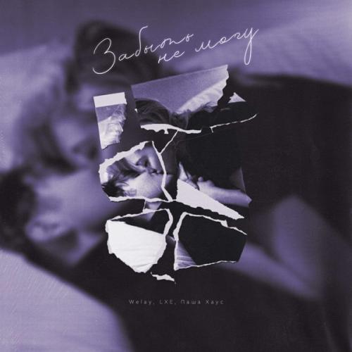 Welay feat. LXE & Паша Хаус - Забыть не могу