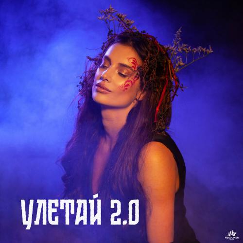 ZADONSKAYA, TANCUI, Phonkdope - Улетай 2.0 ZADONSKAYA, TANCUI, Phonkdope - Улетай 2.0