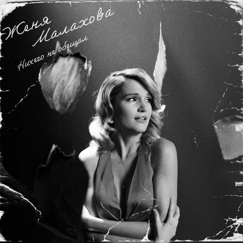 Женя Малахова - Ничего не обещал Женя Малахова - Ничего не обещал