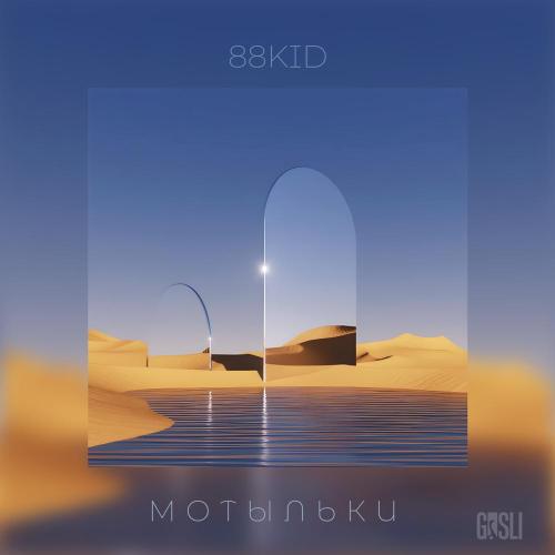 88KID - Мотыльки
