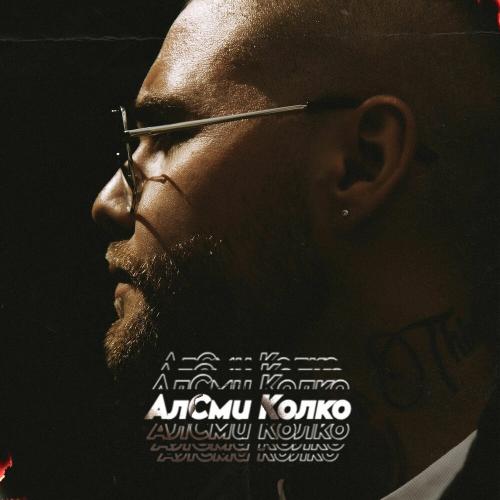 АлСми - Колко