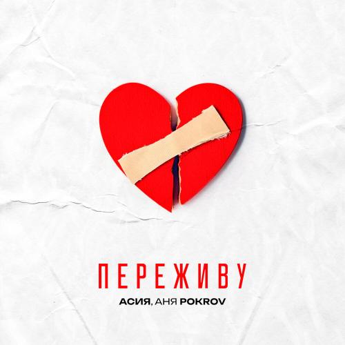 Асия, Аня Pokrov - Переживу Асия, Аня Pokrov - Переживу