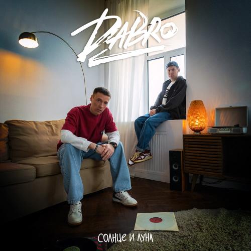 Dabro - Солнце и Луна Dabro - Солнце и Луна