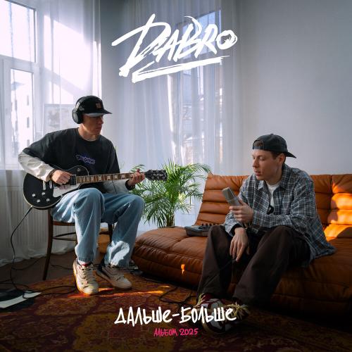 Dabro - Ты люби так же Dabro - Ты люби так же