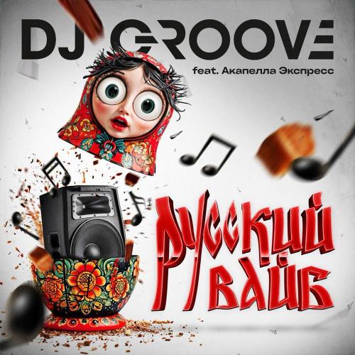 DJ Groove, Акапелла Экспресс - РУССКИЙ ВАЙБ