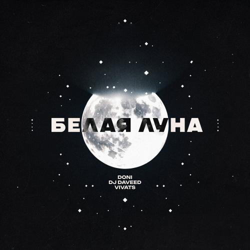 DONI, DJ Daveed, VIVATS - Белая луна DONI, DJ Daveed, VIVATS - Белая луна