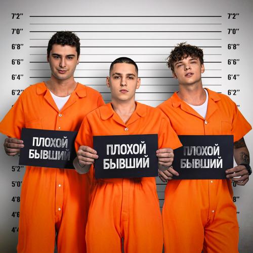 ЕГОР ШИП, Никита Кунов, Derouse - Плохой Бывший ЕГОР ШИП, Никита Кунов, Derouse - Плохой Бывший