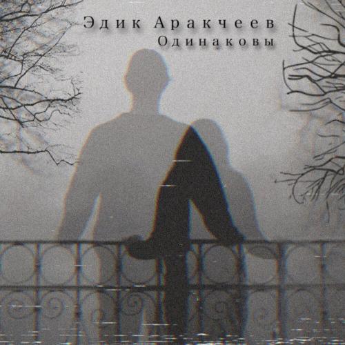 Эдик Аракчеев - Одинаковы
