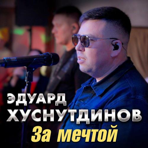 Эдуард Хуснутдинов - За мечтой Эдуард Хуснутдинов - За мечтой