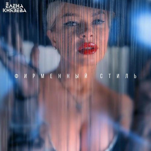 Елена Князева - Фирменный стиль