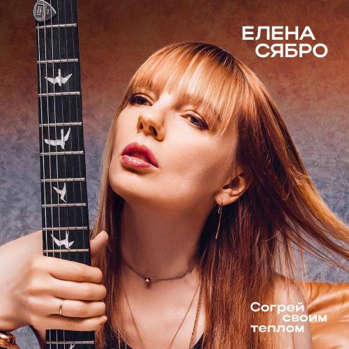Елена Сябро - Согрей своим теплом