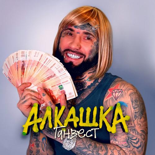 Ганвест - Алкашка