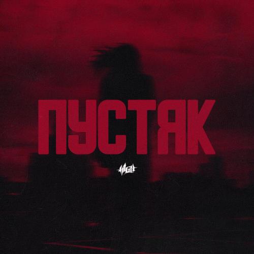 H1GH - Пустяк