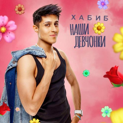 Хабиб - Наши девчонки Хабиб - Наши девчонки
