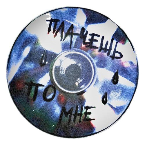 Ice Lo - Плачешь по мне Ice Lo - Плачешь по мне