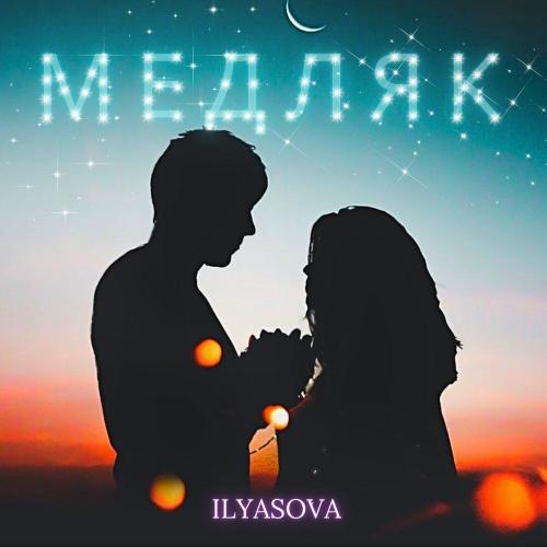 ILYASOVA - МЕДЛЯК