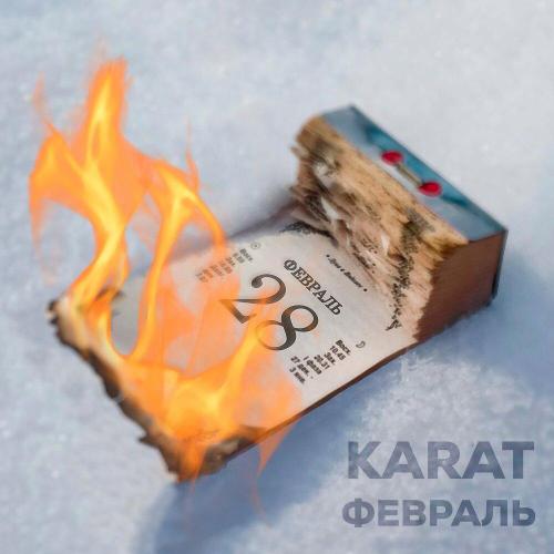 KARAT - Февраль KARAT - Февраль