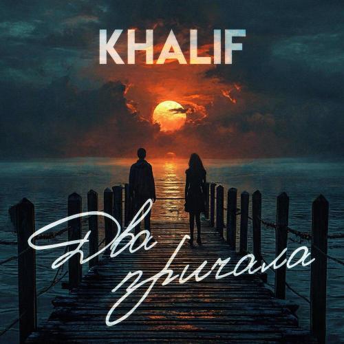 KhaliF - Два причала