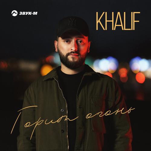 KhaliF - Горит огонь KhaliF - Горит огонь