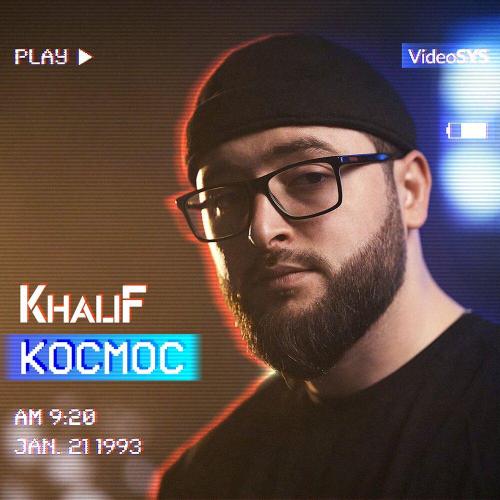 KhaliF - Моя мадам