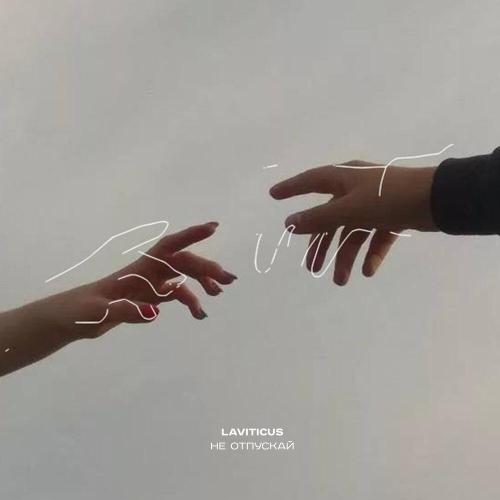 LAVITICUS - Не отпускай