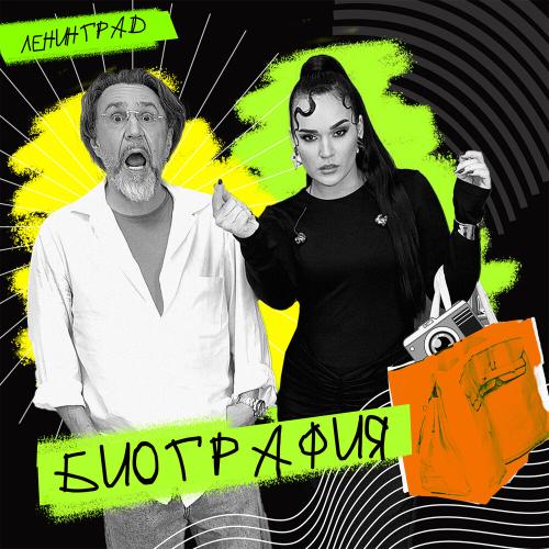 Ленинград - Биография Ленинград - Биография