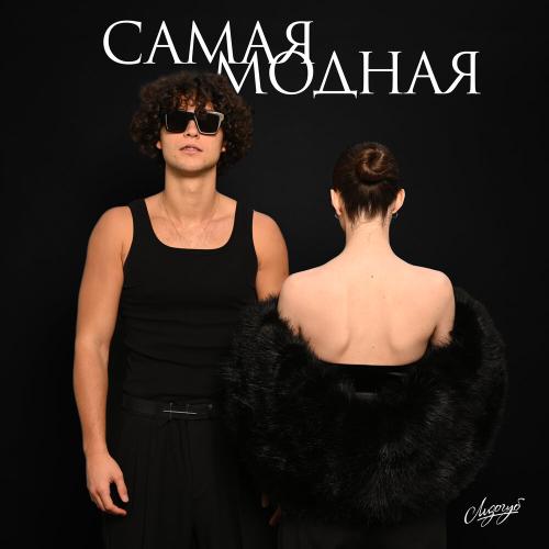 Лизогуб - САМАЯ МОДНАЯ Лизогуб - САМАЯ МОДНАЯ