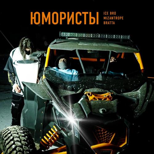 Mizantrope, Bratta, Ice Bro - Юмористы Mizantrope, Bratta, Ice Bro - Юмористы