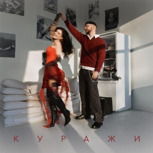 Мохито - Куражи