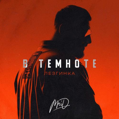 MriD - В темноте (Лезгинка)