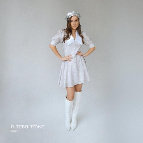 NATLY - Я тебя тоже