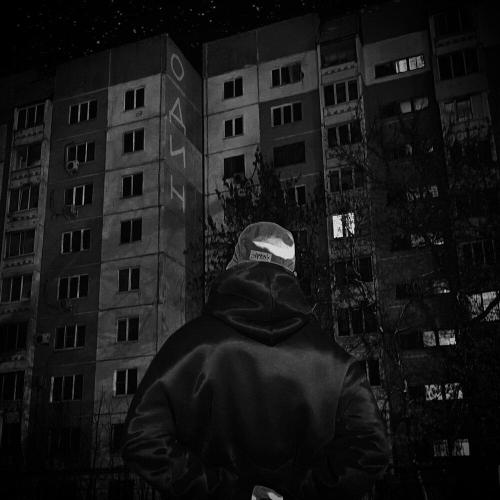 Nayda - Один Nayda - Один