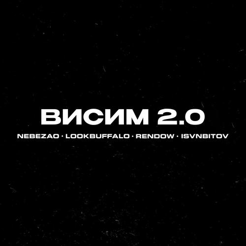 Nebezao, LOOKBUFFALO, Rendow, ISVNBITOV - Висим 2.0 Nebezao, LOOKBUFFALO, Rendow, ISVNBITOV - Висим 2.0