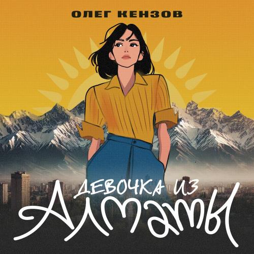 Олег Кензов - Девочка из Алматы Олег Кензов - Девочка из Алматы