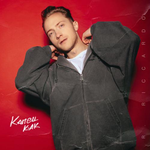 R.Riccardo - Капец как R.Riccardo - Капец как