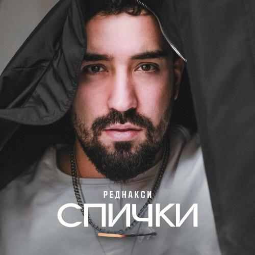Реднакси - Спички Реднакси - Спички
