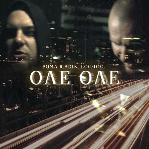 Рома R.adik, Loc-Dog - Оле Оле