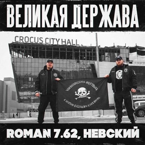 ROMAN 7.62, Невский - Великая Держава