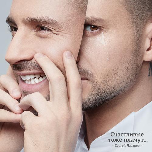 Сергей Лазарев - ДАЛИ